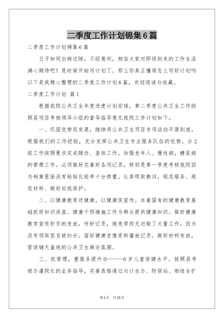 二季度工作参考计划锦集6篇