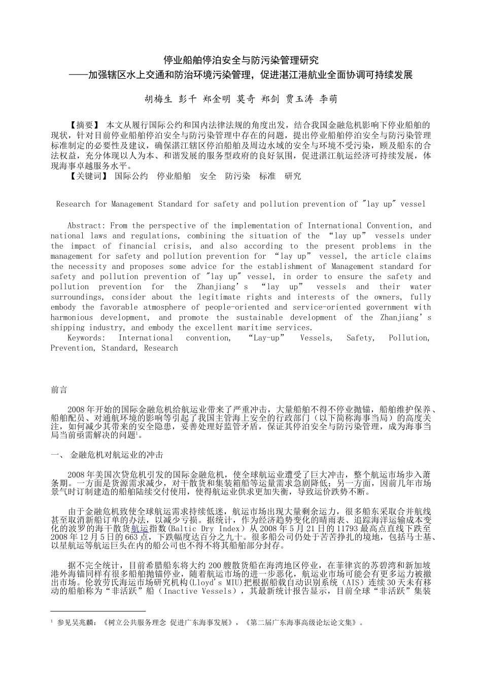 停业船舶停泊安全与防污染管理研究_第1页
