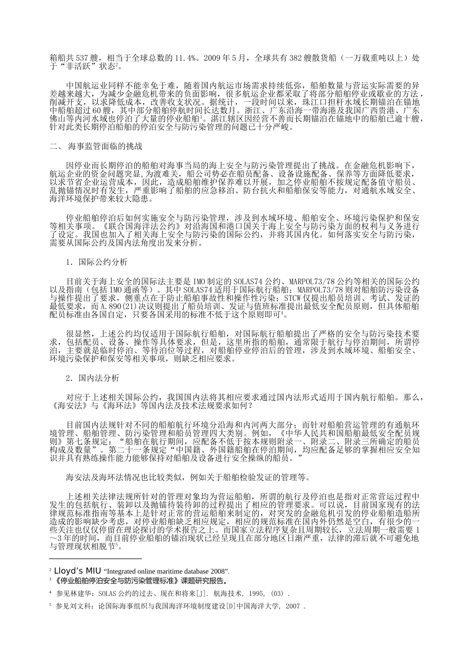 停业船舶停泊安全与防污染管理研究_第2页
