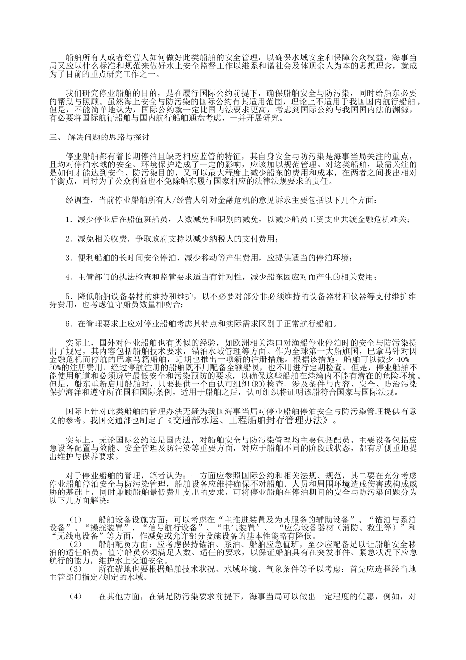 停业船舶停泊安全与防污染管理研究_第3页