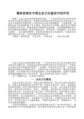 儒家文化在企业建设中的作用