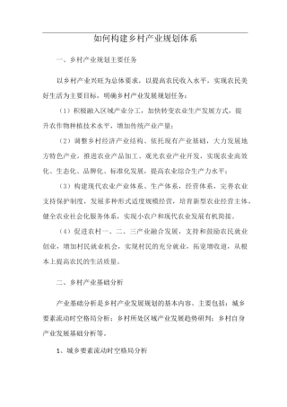 如何构建乡村产业规划体系