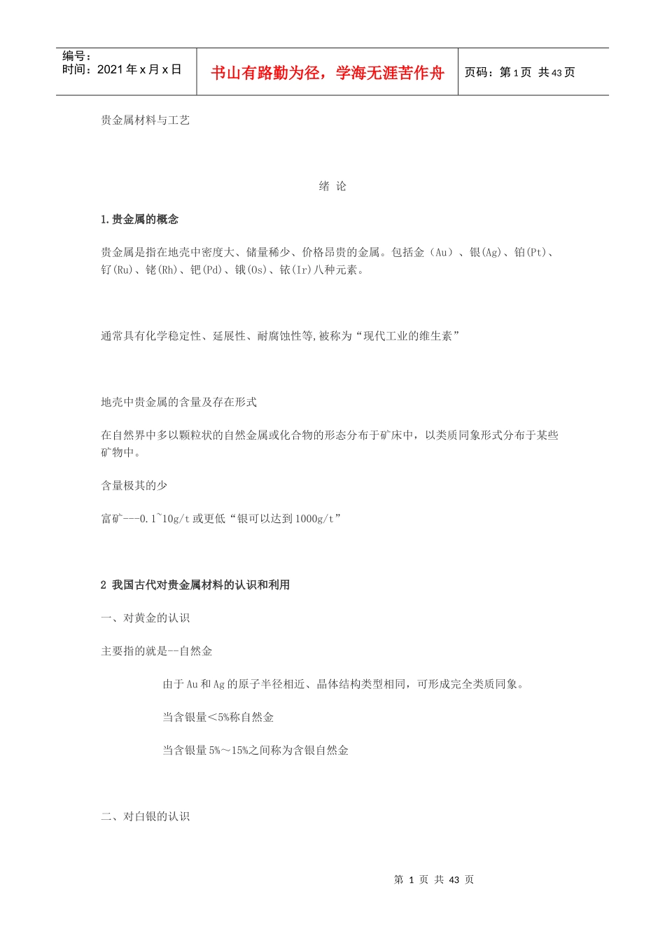 贵金属材料与工艺_第1页