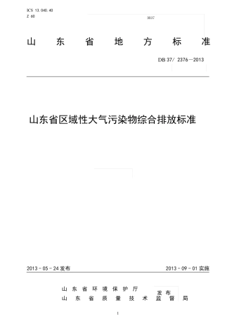 山东区域性大气污染物综合排放标准DB37-2013