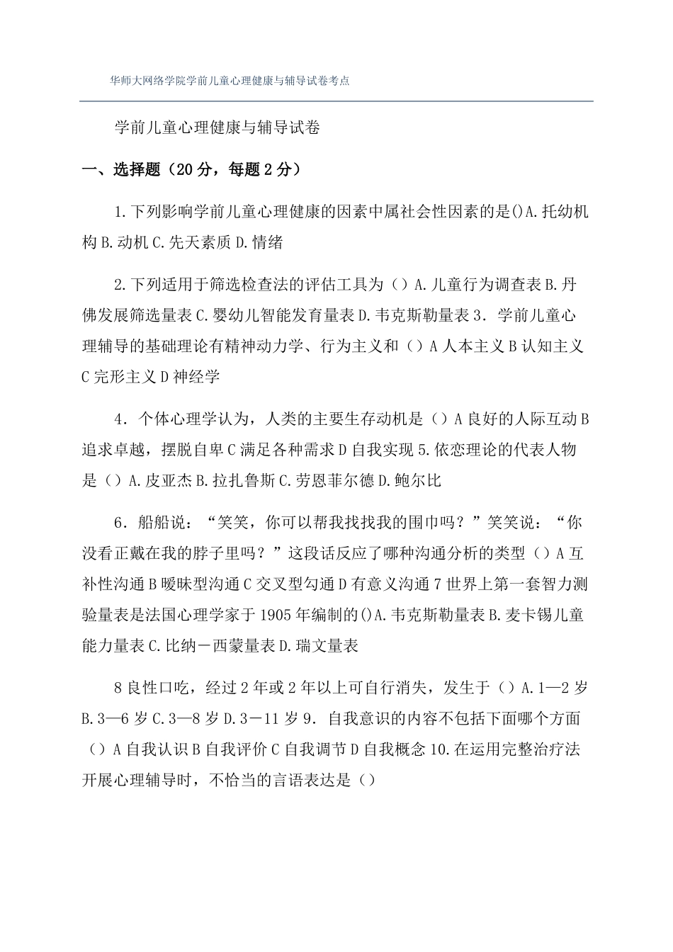 华师大网络学院学前儿童心理健康与辅导试卷考点_第1页