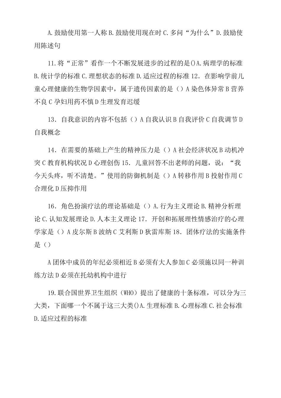 华师大网络学院学前儿童心理健康与辅导试卷考点_第2页