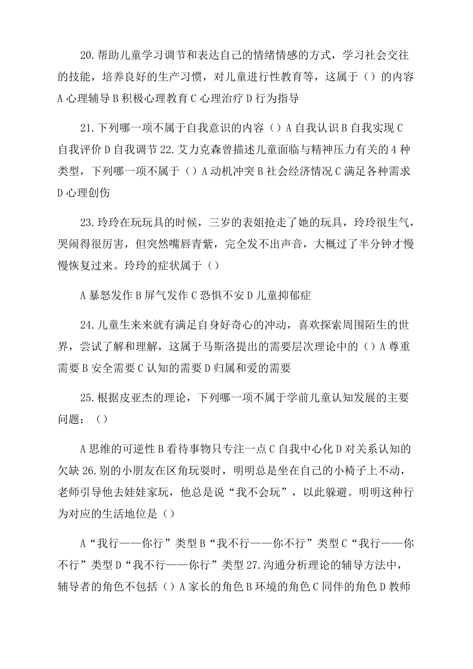 华师大网络学院学前儿童心理健康与辅导试卷考点_第3页
