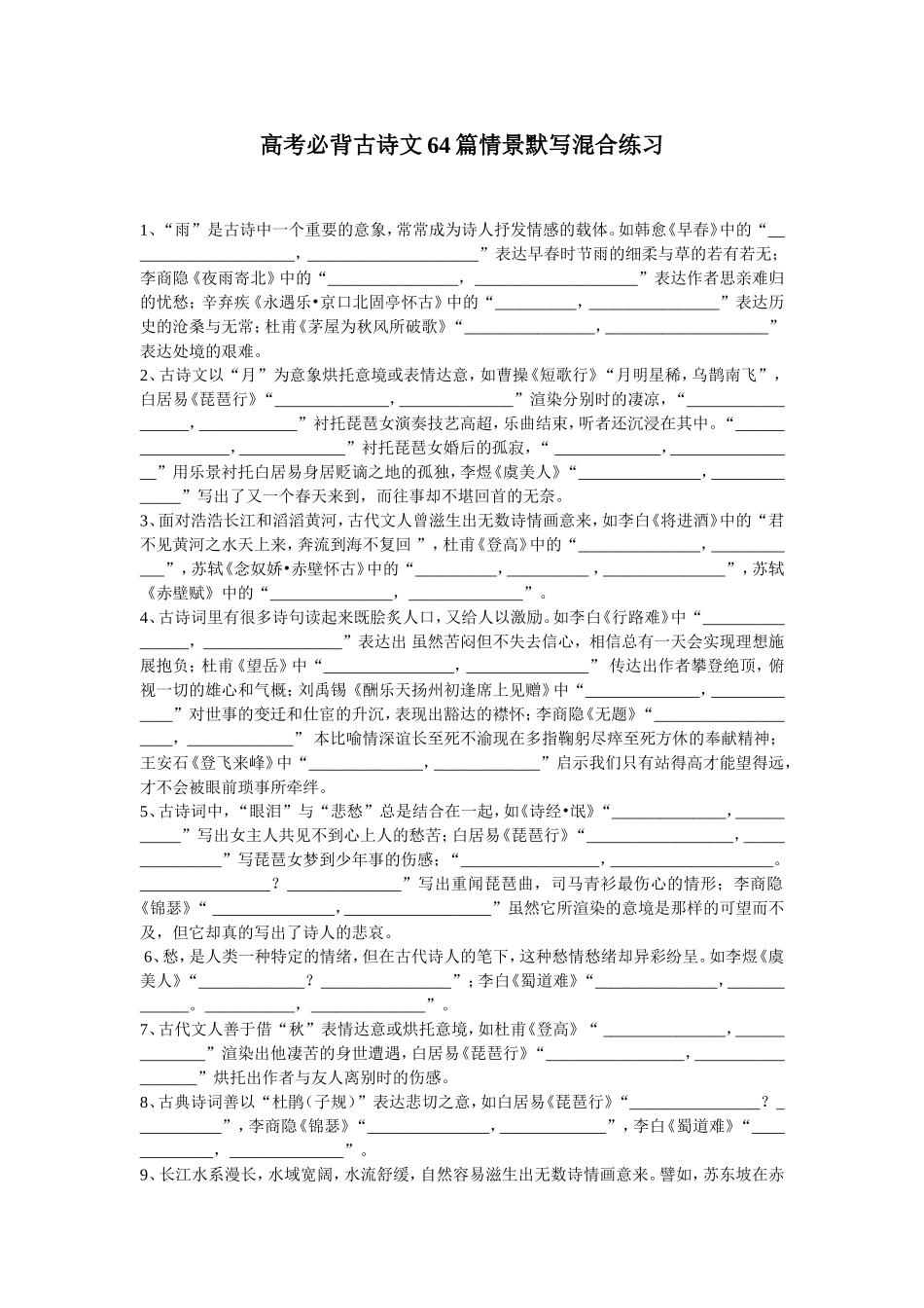 高考必背64篇情景默写(超级全!含答案!太实用!)1_第1页