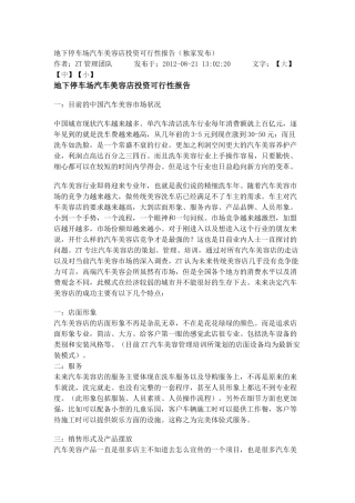 停车场汽车美容店投资可行性报告