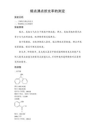 熔点沸点折光率的测定