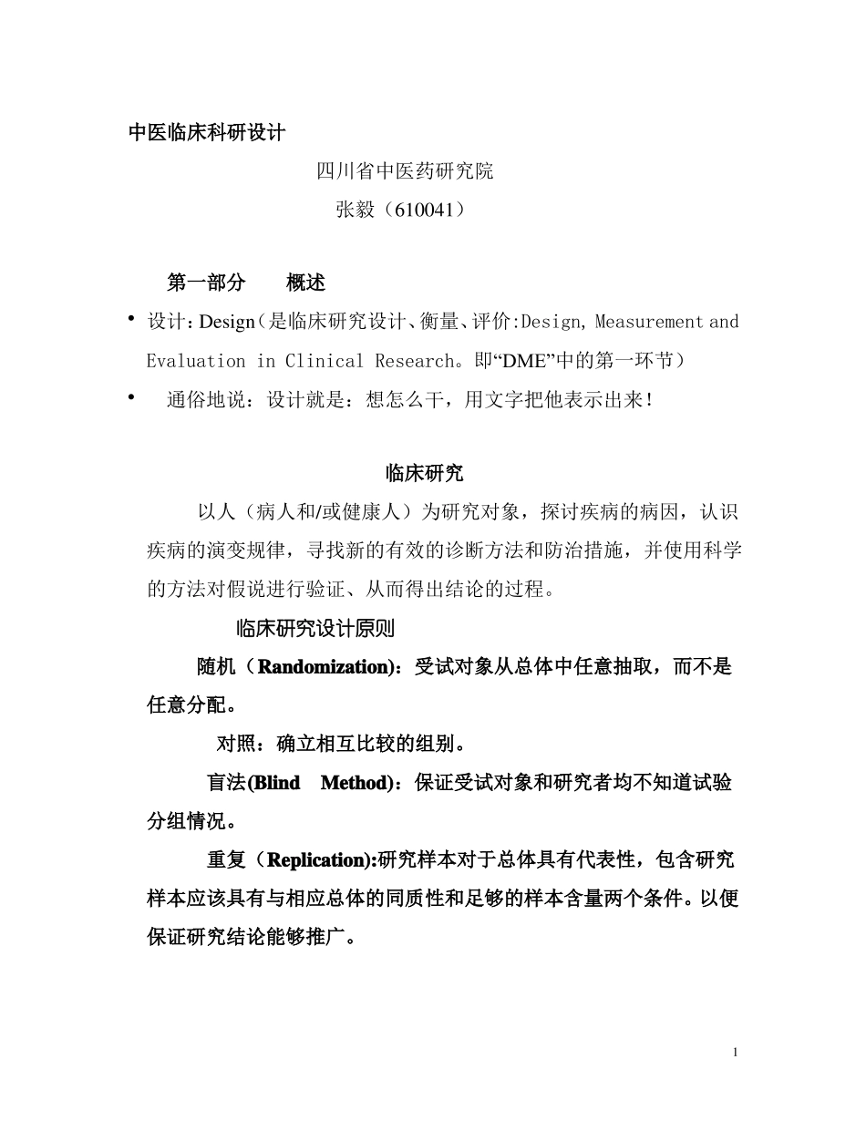 中医药临床科研的设计rtf_第1页
