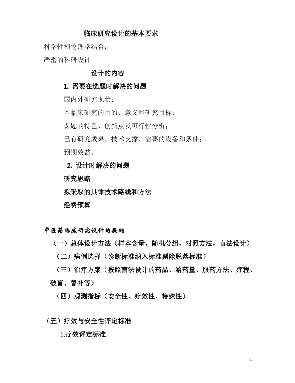 中医药临床科研的设计rtf_第2页