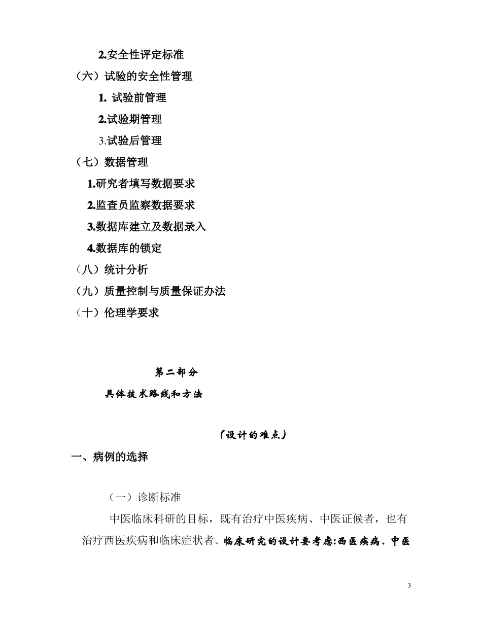 中医药临床科研的设计rtf_第3页