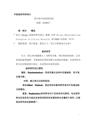 中医药临床科研的设计rtf