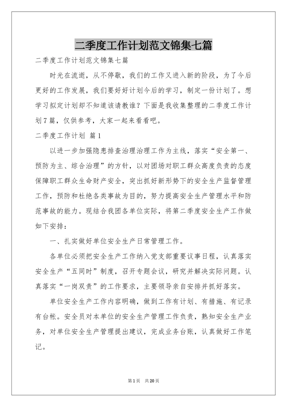 二季度工作参考计划范本锦集七篇_第1页