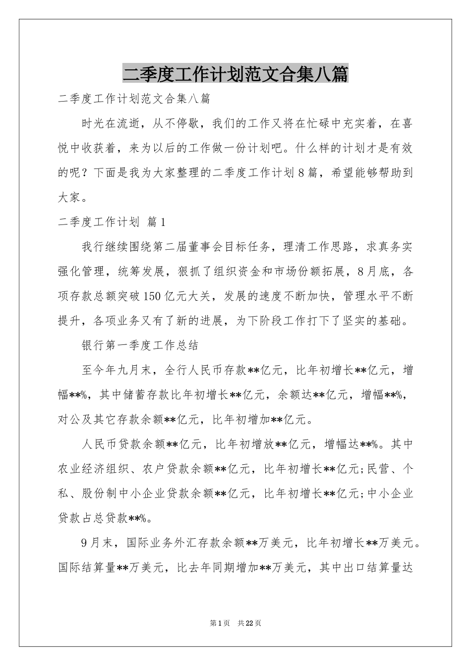 二季度工作参考计划范本合集八篇_第1页
