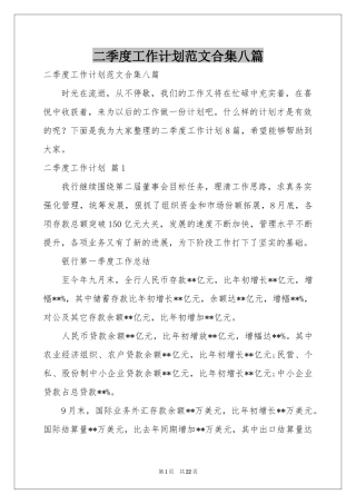 二季度工作参考计划范本合集八篇