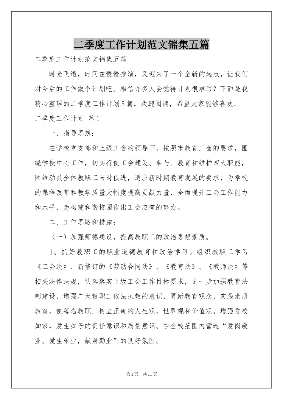 二季度工作参考计划范本锦集五篇_第1页