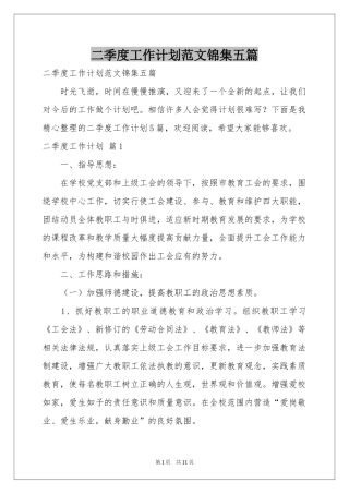 二季度工作参考计划范本锦集五篇