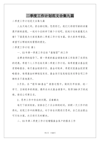 二季度工作参考计划范本合集九篇
