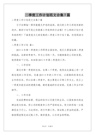 二季度工作参考计划范本合集7篇
