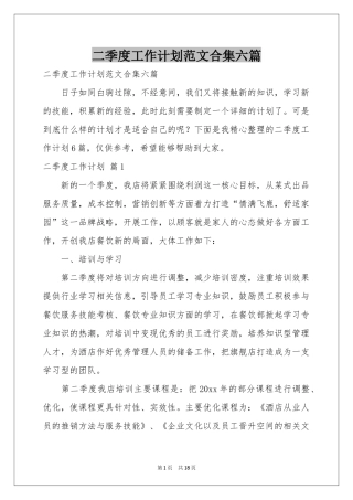 二季度工作参考计划范本合集六篇
