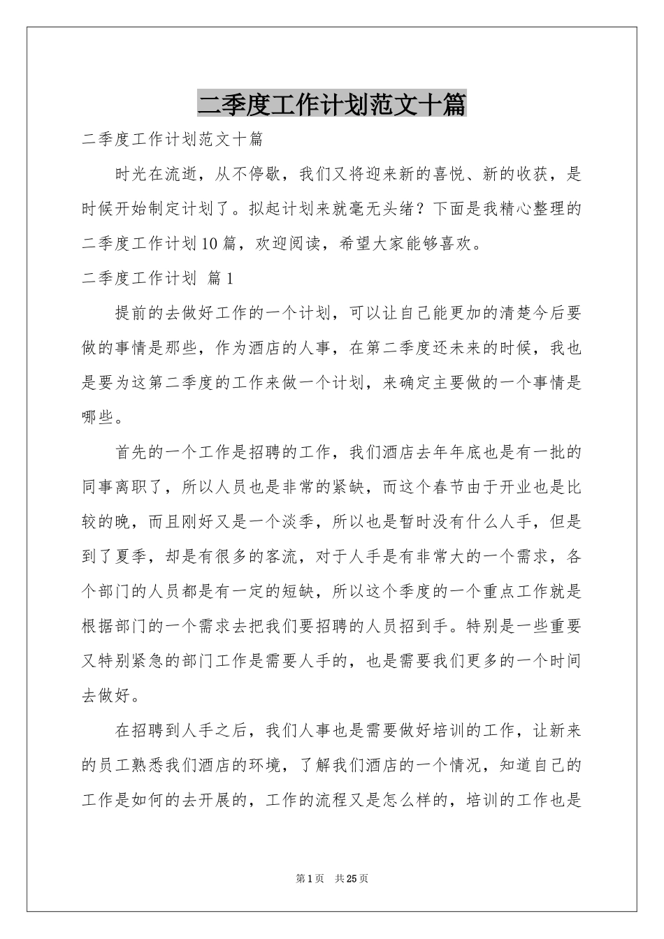 二季度工作参考计划范本十篇_第1页