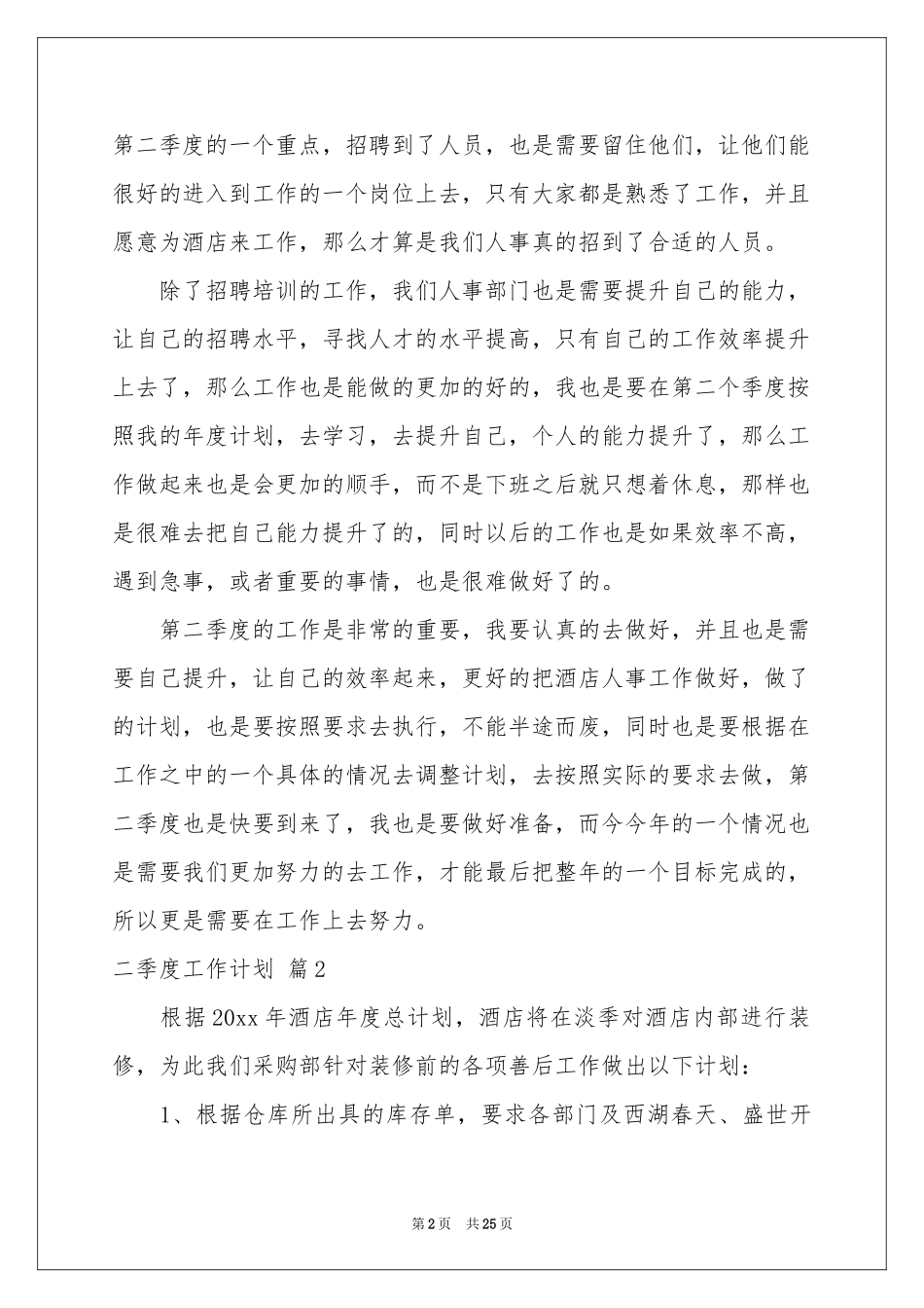 二季度工作参考计划范本十篇_第2页