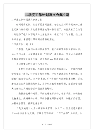二季度工作参考计划范本合集9篇