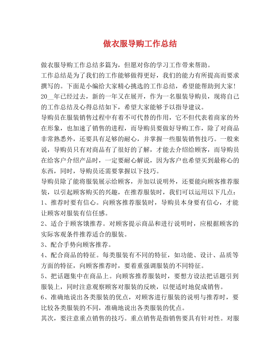 做衣服导购工作总结 _第1页