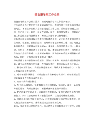做衣服导购工作总结 
