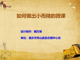 如何做出小而精的微课