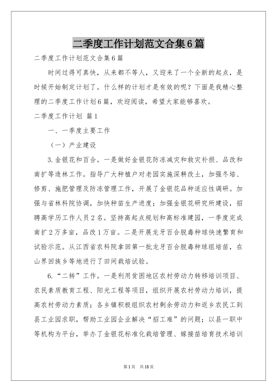 二季度工作参考计划范本合集6篇_第1页