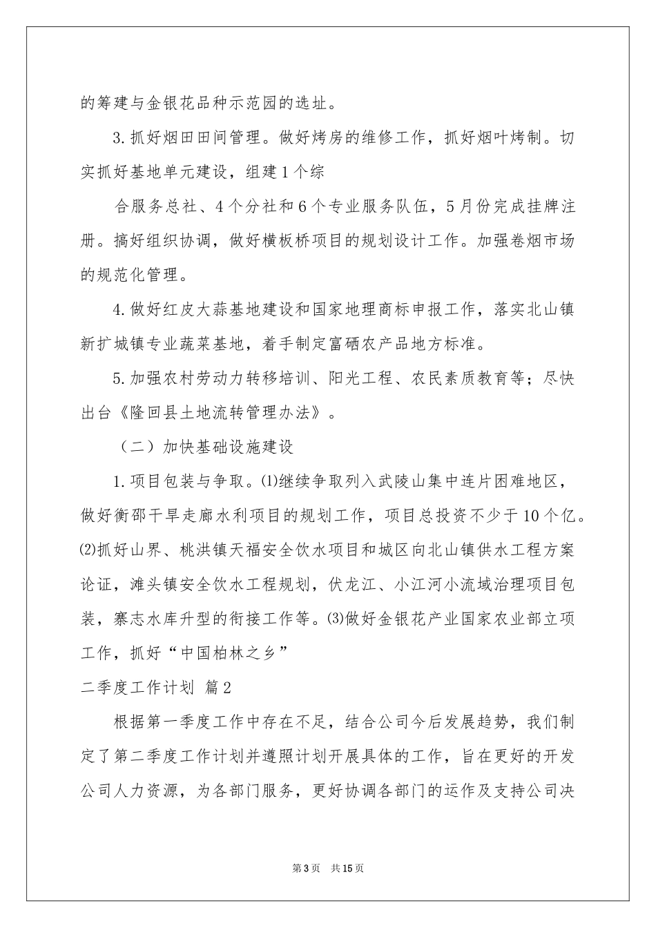 二季度工作参考计划范本合集6篇_第3页