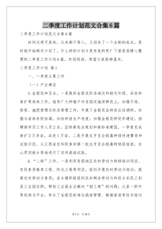 二季度工作参考计划范本合集6篇