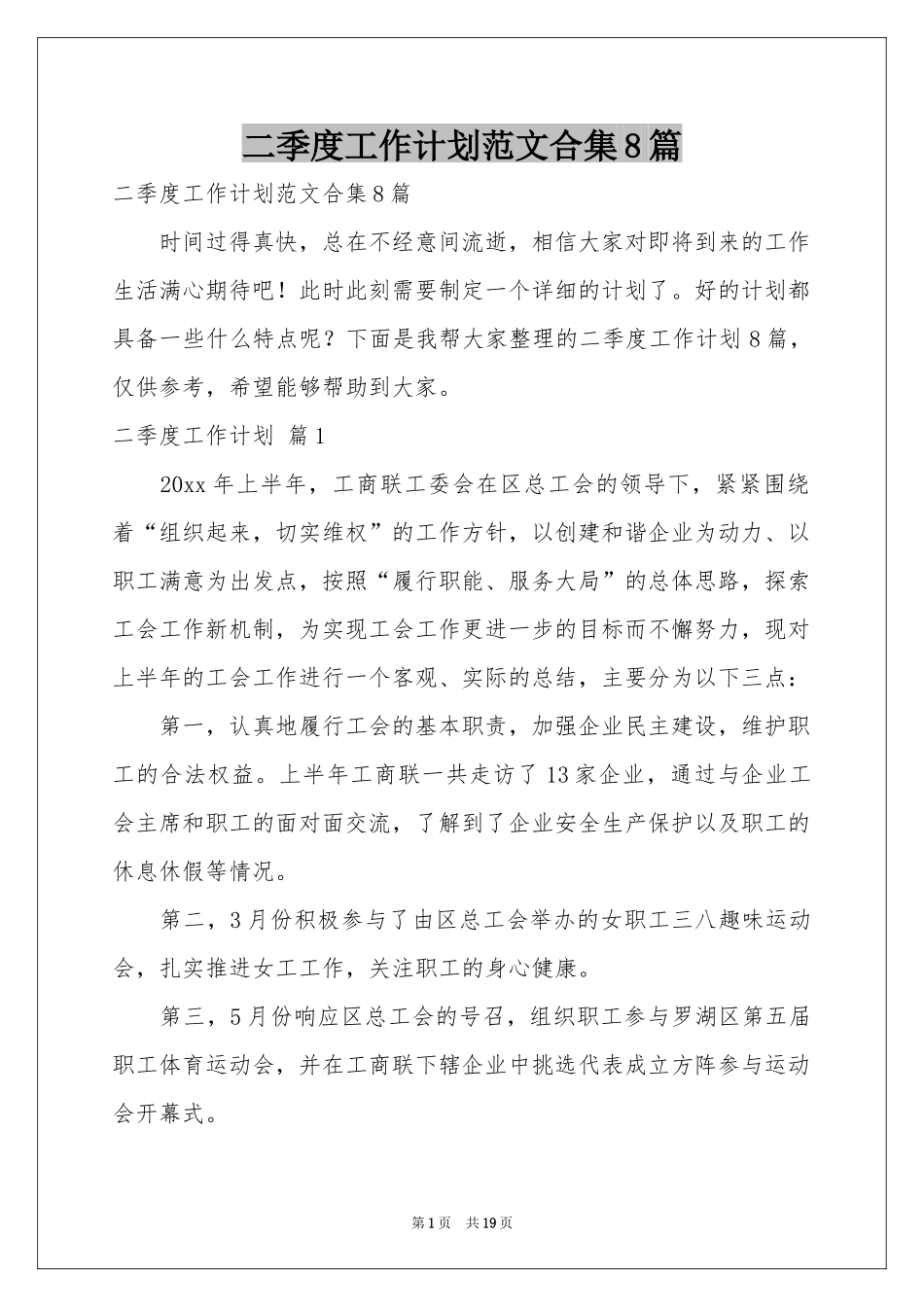 二季度工作参考计划范本合集8篇_第1页