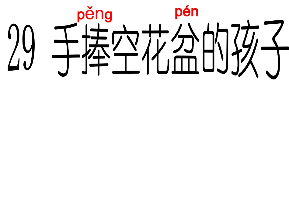 手捧空花盆的孩子_第3页