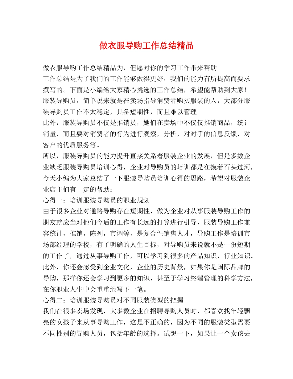 做衣服导购工作总结精品 _第1页