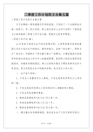 二季度工作参考计划范本合集五篇