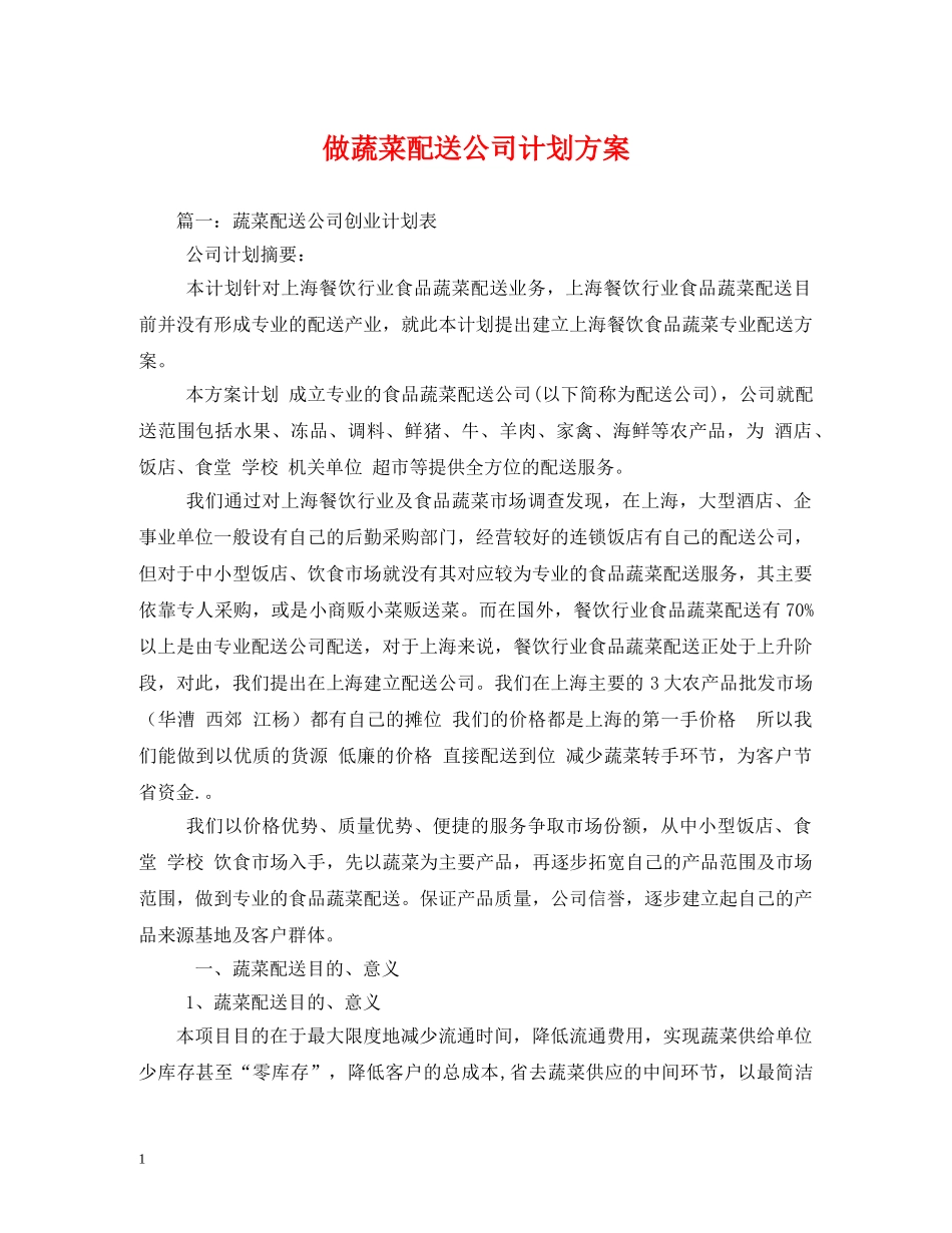 做蔬菜配送公司计划方案 _第1页