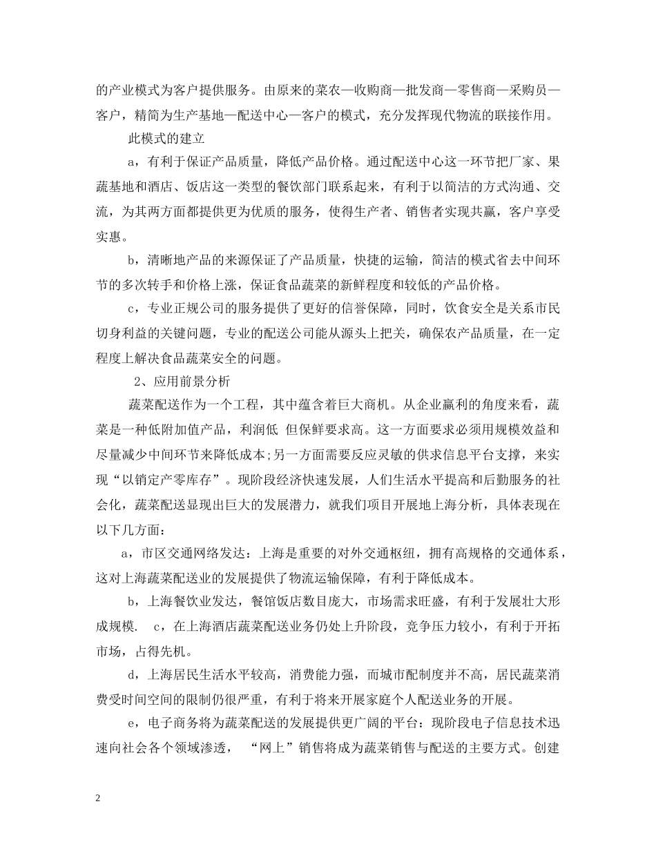 做蔬菜配送公司计划方案 _第2页