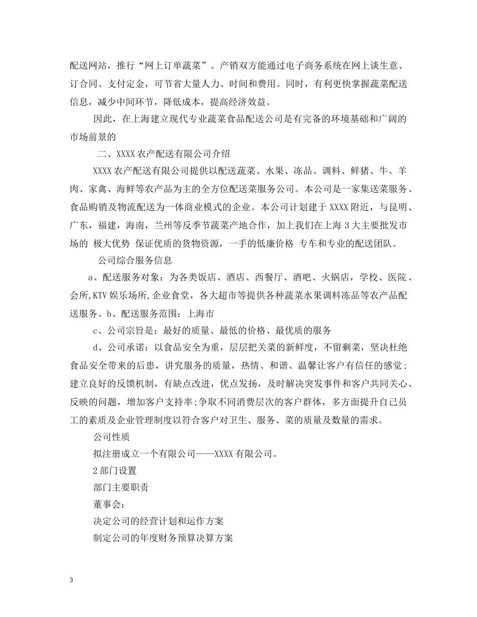 做蔬菜配送公司计划方案 _第3页