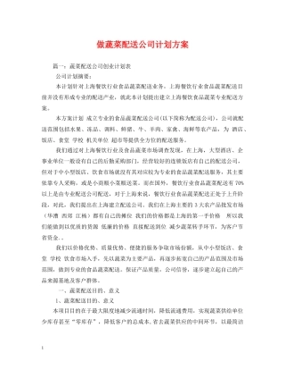 做蔬菜配送公司计划方案 