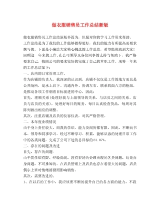 做衣服销售员工作总结新版 