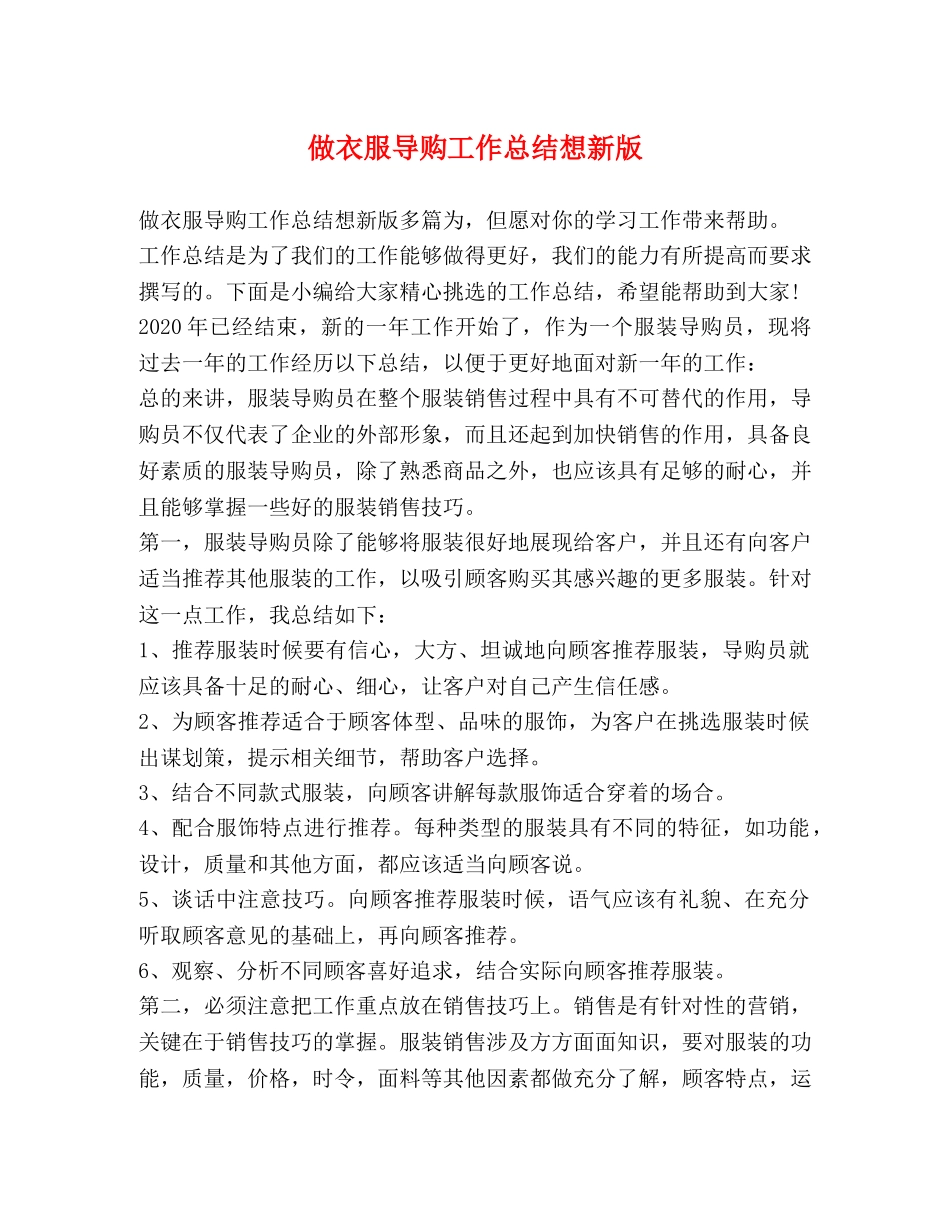 做衣服导购工作总结想新版 _第1页