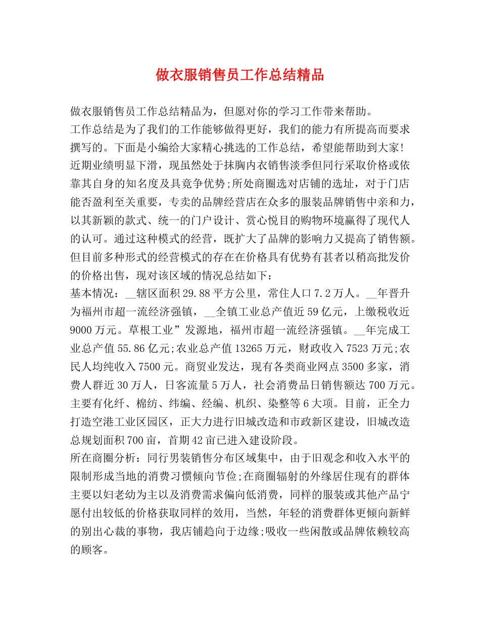做衣服销售员工作总结精品 _第1页