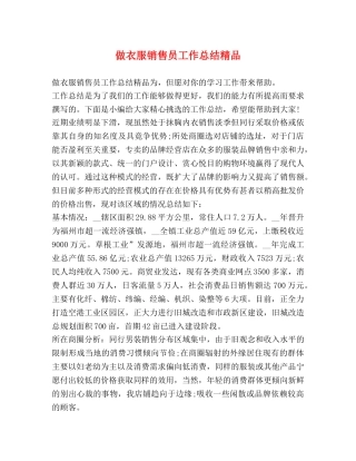 做衣服销售员工作总结精品 