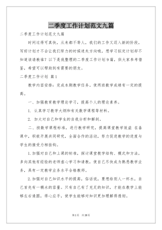 二季度工作参考计划范本九篇