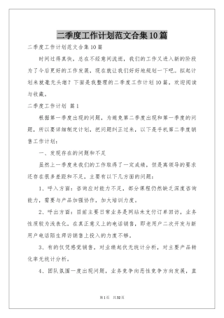 二季度工作参考计划范本合集10篇