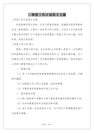 二季度工作参考计划范本五篇